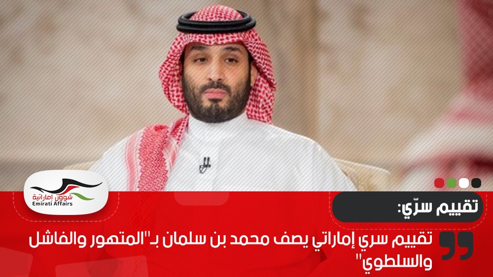 تقييم سري إماراتي يصف محمد بن سلمان بـ"المتهور والفاشل والسلطوي"